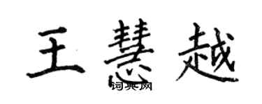 何伯昌王慧越楷書個性簽名怎么寫
