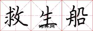 荊霄鵬救生船楷書怎么寫
