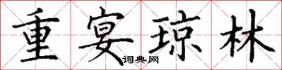 丁謙重宴瓊林楷書怎么寫