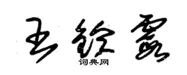 朱錫榮王鈴霞草書個性簽名怎么寫