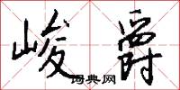 逸采的意思_逸采的解釋_國語詞典