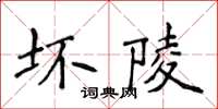 侯登峰壞陵楷書怎么寫