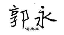 曾慶福郭永行書個性簽名怎么寫