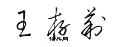 駱恆光王存莉草書個性簽名怎么寫