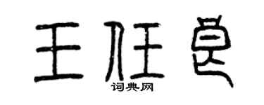 曾慶福王任良篆書個性簽名怎么寫