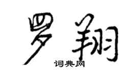 曾慶福羅翔行書個性簽名怎么寫