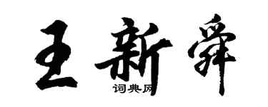 胡問遂王新舜行書個性簽名怎么寫
