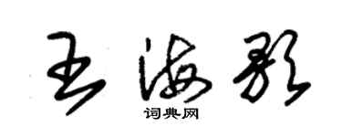 朱錫榮王海歌草書個性簽名怎么寫