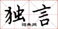 周炳元獨言楷書怎么寫