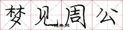 龐中華夢見周公楷書怎么寫