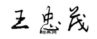 曾慶福王忠茂行書個性簽名怎么寫