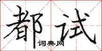 駱恆光都試楷書怎么寫