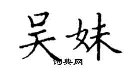 丁謙吳妹楷書個性簽名怎么寫
