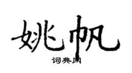 丁謙姚帆楷書個性簽名怎么寫