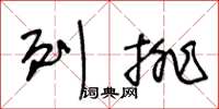 王冬齡列排草書怎么寫