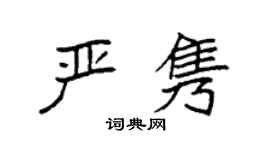 袁強嚴雋楷書個性簽名怎么寫