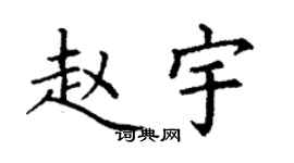 丁謙趙宇楷書個性簽名怎么寫