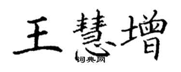 丁謙王慧增楷書個性簽名怎么寫