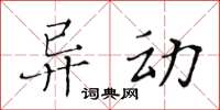 黃華生異動楷書怎么寫