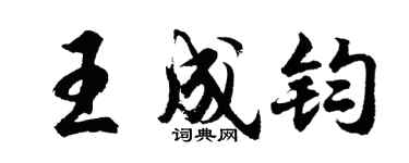 胡問遂王成鈞行書個性簽名怎么寫