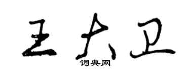 曾慶福王大衛行書個性簽名怎么寫