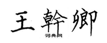 何伯昌王乾卿楷書個性簽名怎么寫