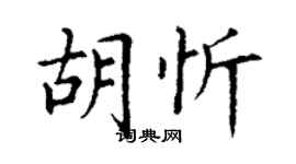 丁謙胡忻楷書個性簽名怎么寫
