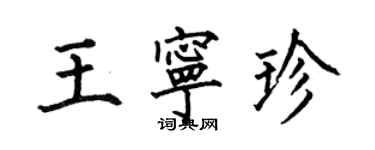 何伯昌王寧珍楷書個性簽名怎么寫