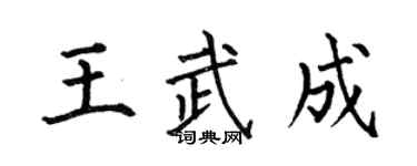 何伯昌王武成楷書個性簽名怎么寫