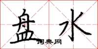 荊霄鵬盤水楷書怎么寫