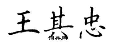 丁謙王其忠楷書個性簽名怎么寫