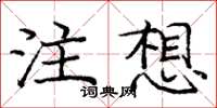 龐中華注想楷書怎么寫