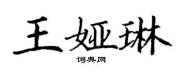 丁謙王婭琳楷書個性簽名怎么寫