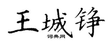 丁謙王城錚楷書個性簽名怎么寫