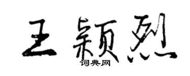 曾慶福王穎烈行書個性簽名怎么寫