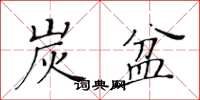 黃華生炭盆楷書怎么寫