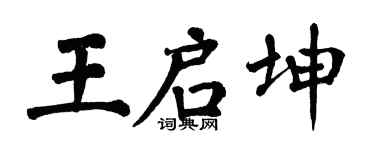 翁闓運王啟坤楷書個性簽名怎么寫