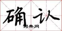 周炳元確認楷書怎么寫