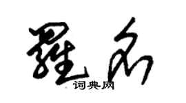 朱錫榮羅名草書個性簽名怎么寫