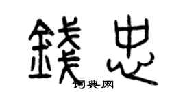 曾慶福錢忠篆書個性簽名怎么寫