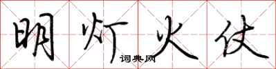 荊霄鵬明燈火仗行書怎么寫