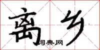 周炳元離鄉楷書怎么寫