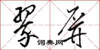 駱恆光翠屏草書怎么寫