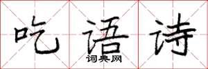 袁強吃語詩楷書怎么寫