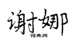 曾慶福謝娜行書個性簽名怎么寫