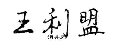 曾慶福王利盟行書個性簽名怎么寫