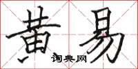 駱恆光黃易楷書怎么寫