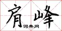 周炳元肩峰楷書怎么寫