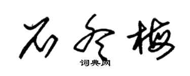 朱錫榮石冬梅草書個性簽名怎么寫