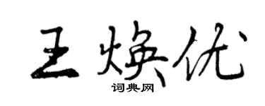 曾慶福王煥優行書個性簽名怎么寫